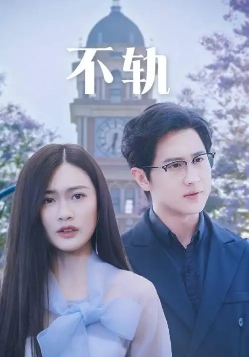 城南旧工厂 剧集封面